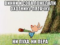 винни и сова пожелали охотнику-пятачку ни пуха, ни пера