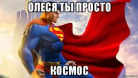 олеся ты просто космос