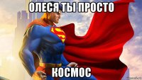 олеся ты просто космос