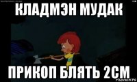 кладмэн мудак прикоп блять 2см