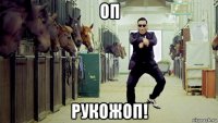 оп рукожоп!