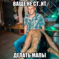 ваще не ст..ит делать мапы