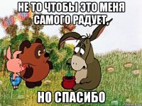 не то чтобы это меня самого радует, но спасибо
