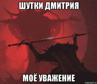 шутки дмитрия моё уважение