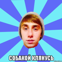 собакой клянусь