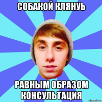 собакой клянуь равным образом консультация