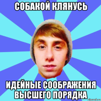 собакой клянусь идейные соображения высшего порядка