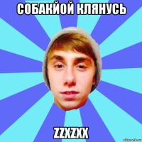 собакйой клянусь zzxzxx