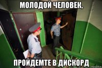 молодой человек, пройдемте в дискорд