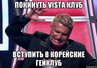 покинуть vista клуб вступить в корейские гейклуб