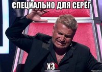 специально для серёг хз