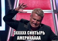  эххххх сиктырь америкаааа