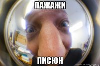 пажажи писюн