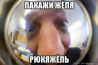 пакажи жёпя рюкяжёпь