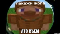  ато съем