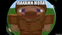 пакажи жопа 