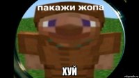  хуй