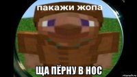  ща пёрну в нос