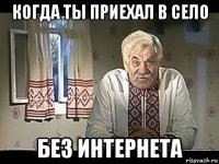 когда ты приехал в село без интернета