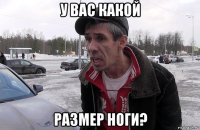 у вас какой размер ноги?