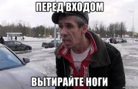 перед входом вытирайте ноги