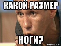 какой размер ноги?