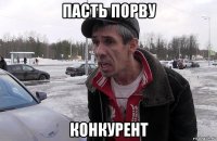 пасть порву конкурент