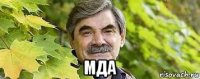  мда