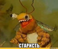  старисть