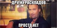 других раскладов просто нет