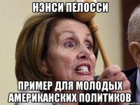 нэнси пелосси пример для молодых американских политиков