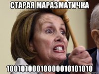 старая маразматичка 10010100010000010101010