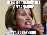 нет деградации! нет деградации! ура, товарищи!