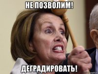 не позволим! деградировать!