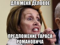 для меня деловое предложение тараса романовича