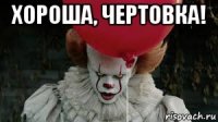 хороша, чертовка! 