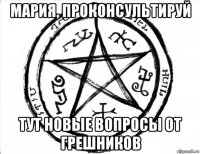 мария, проконсультируй тут новые вопросы от грешников