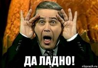  да ладно!