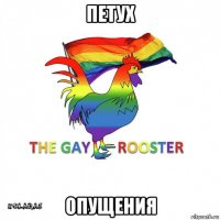 петух опущения