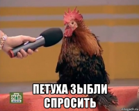  петуха зыбли спросить