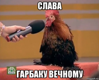 слава гарбаку вечному