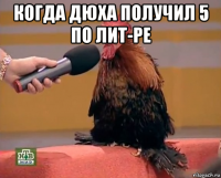 когда дюха получил 5 по лит-ре 