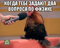 когда тебе задают два вопроса по физике 