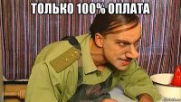 только 100% оплата 