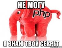 не могу я знаю твой секрет