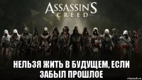  нельзя жить в будущем, если забыл прошлое
