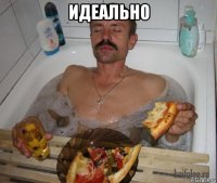 идеально 
