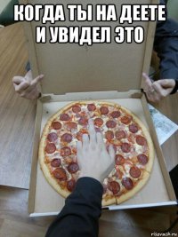 когда ты на деете и увидел это 