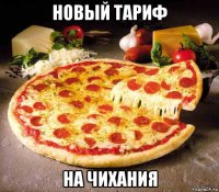 новый тариф на чихания