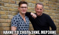  какие-то скользкие, мерзкие